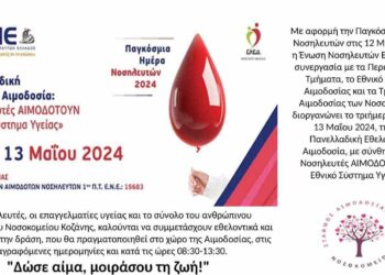 5η Πανελλαδική Αιμοδοσία με αφορμή την Παγκόσμια Μέρα Νοσηλευτών το τριήμερο 9-10 και 13 Μαΐου