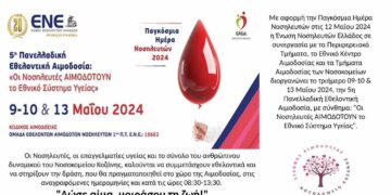 5η Πανελλαδική Αιμοδοσία με αφορμή την Παγκόσμια Μέρα Νοσηλευτών το τριήμερο 9-10 και 13 Μαΐου
