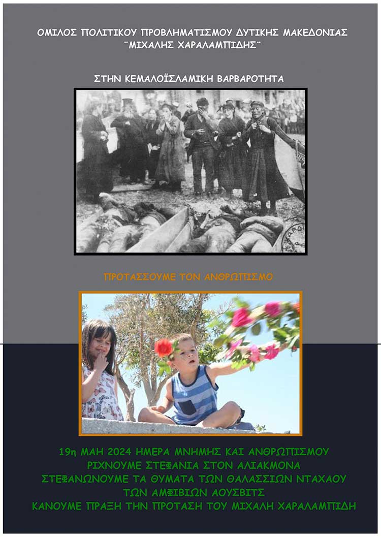 19η Μάϊου - Ημέρα μνήμης και Ανθρωπισμού Αγώνας για την αναγνώριση και διεθνοποίηση της Ποντιακής Γενοκτονίας: Δύο δράσεις με υψηλό συμβολισμό