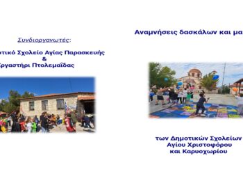 “Αναμνήσεις δασκάλων και μαθητών των Δημοτικών Σχολείων: Αγίου  Χριστοφόρου και Καρυοχωρίου” την Πέμπτη 23/5