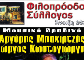 Φιλοπρόοδος Σύλλογος : «Αργύρης Μπακιρτζής – Γιώργος Κωστογιώργης-Μουσικό Βραδινό την Δευτέρα 27/5»