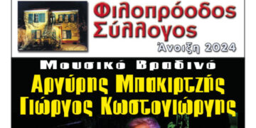 Φιλοπρόοδος Σύλλογος : «Αργύρης Μπακιρτζής – Γιώργος Κωστογιώργης-Μουσικό Βραδινό την Δευτέρα 27/5»