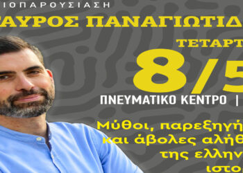 Η παρουσίαση του βιβλίου του Σταύρου Παναγιωτίδη «Μύθοι, Παρεξηγήσεις και Άβολες Αλήθειες της Ελληνικής Ιστορίας» αύριο Τετάρτη στην Πτολεμαΐδα