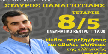 Η παρουσίαση του βιβλίου του Σταύρου Παναγιωτίδη «Μύθοι, Παρεξηγήσεις και Άβολες Αλήθειες της Ελληνικής Ιστορίας» αύριο Τετάρτη στην Πτολεμαΐδα