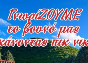 “ΓνωρίΖΟΥΜΕ το βουνό μας κάνοντας πικ -νικ” αύριο Κυριακή στην Ασβεστόπετρα