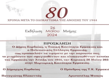 Εκδήλωση τιμής και μνήμης για τα θύματα του ολοκαυτώματος της Μαρτυρικής Κοινότητας Ερμακιάς