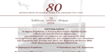 Εκδήλωση τιμής και μνήμης για τα θύματα του ολοκαυτώματος της Μαρτυρικής Κοινότητας Ερμακιάς