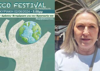 Το 7ο ECO FESTIVAL της Πτολεμαΐδας είναι γεγονός! (ρεπορτάζ της Κούλας Πουλασιχίδου)