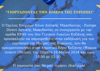 ΟΕΝΕΦ: Εκδήλωση εορτασμού για την ημέρα της Ευρώπης την Πέμπτη 16/5