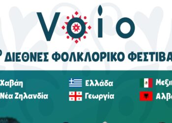 Δήμος Βοΐου: 2ο Διεθνές Φολκλορικό Φεστιβάλ Βοΐου
