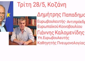Στο Νομό Κοζάνη την Τρίτη και Αντιπρόεδρος του Ευρωπαϊκού Κοινοβουλίου Δημήτρης Παπαδημούλης και ο Υποψήφιος Ευρωβουλευτής Γιάννης Καλομενίδης