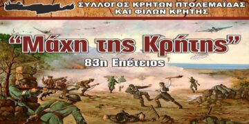 Εορτασμός 83ης επετείου για την «Μάχη της Κρήτης» στην Πτολεμαΐδα την Κυριακή 26/5