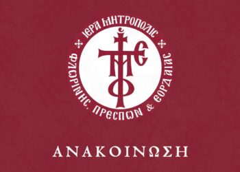 Ανακοίνωση της Ιεράς Μητροπόλεως για τη συνάντηση των επιταφίων στην πόλη τής Πτολεμαΐδας