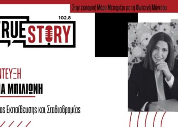 Μ. Μπηλιώνη: Επαγγελματικός Προσανατολισμός & Πανελλήνιες Εξετάσεις – Συμβουλές για το μηχανογραφικό