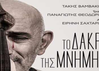 ΔΗ.ΠΕ.ΘΕ.Κοζάνης:  «Το Δάκρυ…της ΜΝΗΜΗΣ»  με τον Τάκη Βαμβακίδη την Πέμπτη 23/5 στην Αίθουσα Τέχνης