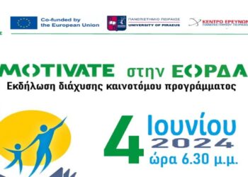 Εκδήλωση παρουσίασης του καινοτόμου προγράμματος MOTIVATE στην Εορδαία
