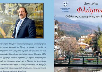Το πρόγραμμα της διημερίδας “Φλώρινα- Ο Βόρειος Προμαχώνας του Ελληνισμού”