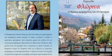 Το πρόγραμμα της διημερίδας “Φλώρινα- Ο Βόρειος Προμαχώνας του Ελληνισμού”