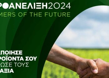 Αγροανέλιξη – Farmers of the Future: Ξεκινάει το επιτυχημένο πρόγραμμα επιτάχυνσης αγροδιατροφικών επιχειρήσεων με 5 επιχειρήσεις να είναι από τα Σέρβια