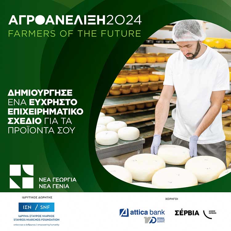 Αγροανέλιξη – Farmers of the Future: Ξεκινάει για 5η συνεχή χρονιά το επιτυχημένο πρόγραμμα επιτάχυνσης αγροδιατροφικών επιχειρήσεων από τη Νέα Γεωργία Νέα Γενιά