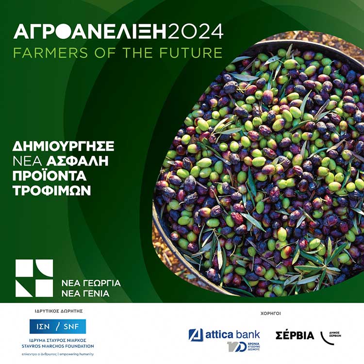 Αγροανέλιξη – Farmers of the Future: Ξεκινάει για 5η συνεχή χρονιά το επιτυχημένο πρόγραμμα επιτάχυνσης αγροδιατροφικών επιχειρήσεων από τη Νέα Γεωργία Νέα Γενιά