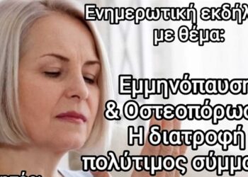 Αιμοδοτικός Σύλλογος Σιάτιστας: Ενημερωτική εκδήλωση με θέμα: Οστεοπόρωση & Εμμηνόπαυση Η διατροφή πολύτιμος σύμμαχος