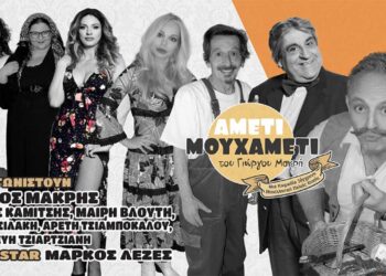 AMETI MOY XAMETI: Η σπαρταριστή κωμωδία που έρχεται στην Πτολεμαΐδα