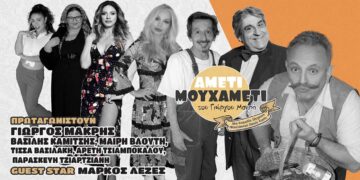 AMETI MOY XAMETI: Η σπαρταριστή κωμωδία που έρχεται στην Πτολεμαΐδα