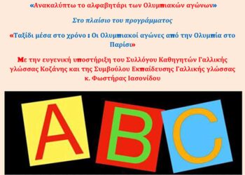 «Ανακαλύπτω το αλφαβητάρι των Ολυμπιακών Αγώνων» - Ένα παιδικό εργαστήριο στη Δημοτική Βιβλιοθήκη Πτολεμαΐδας