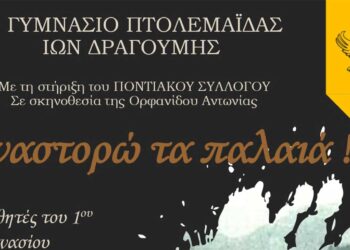 1o Γυμνάσιο Πτολεμαΐδας: Εκδήλωση «Αναστορώ τα παλαιά!»