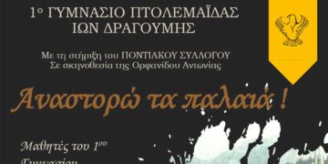 1o Γυμνάσιο Πτολεμαΐδας: Εκδήλωση «Αναστορώ τα παλαιά!»
