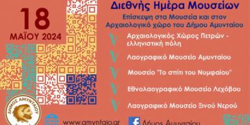 Ανοιχτές οι πόρτες των Μουσείων του Δήμου Αμυνταίου, για τη Διεθνή Ημέρα Μουσείων