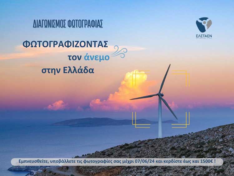 Απομένουν δύο τελευταίες εβδομάδες για τον Διαγωνισμό Φωτογραφίας της ΕΛΕΤΑΕΝ