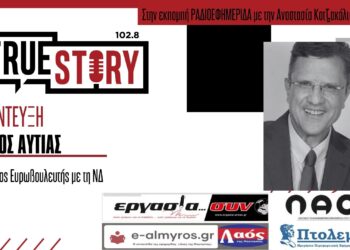 Γ. Αυτιάς: «Αποστολή μου η διεκδίκηση πόρων από την Ευρώπη για την Ελλάδα»  – «Η περιοχή χρειάζεται κίνητρα ανάπτυξης για τη δημιουργία επενδύσεων»