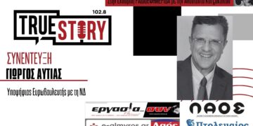 Γ. Αυτιάς: «Αποστολή μου η διεκδίκηση πόρων από την Ευρώπη για την Ελλάδα»  – «Η περιοχή χρειάζεται κίνητρα ανάπτυξης για τη δημιουργία επενδύσεων»