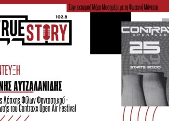 Αν. Αυτζαλανίδης: Tο φεστιβάλ ηλεκτρονικής μουσικής Contraxx Open Air επιστρέφει στην Ποντοκώμη