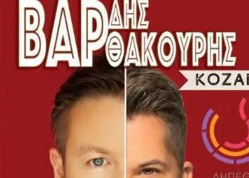 Χάρης Βαρθακούρης & Γιάννης Βαρδής Live στην Κοζάνη!