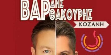 Χάρης Βαρθακούρης & Γιάννης Βαρδής Live στην Κοζάνη!