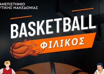 Πανεπιστήμιο Δυτικής Μακεδονίας - Διοργανώνεται φιλικός αγώνας μπάσκετ