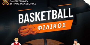 Πανεπιστήμιο Δυτικής Μακεδονίας - Διοργανώνεται φιλικός αγώνας μπάσκετ