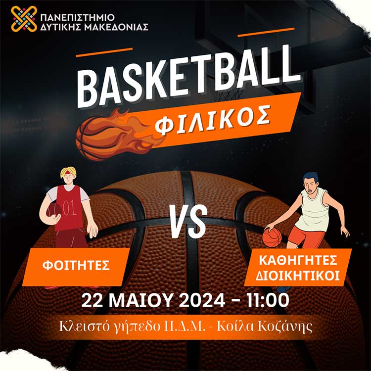 Πανεπιστήμιο Δυτικής Μακεδονίας - Διοργανώνεται φιλικός αγώνας μπάσκετ