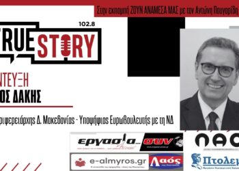 Γ. Δακής: Κάθε δραστηριότητα που υπάρχει στην περιοχή έχει τη σφραγίδα της ΕΕ