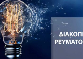 ΔΕΔΔΗΕ Α.Ε. (Περιοχή Κοζάνης): Διακοπή ηλεκτρικού ρεύματος στις 16/5 - Δείτε που