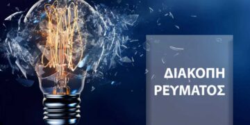 ΔΕΔΔΗΕ Α.Ε. (Περιοχή Κοζάνης): Διακοπή ηλεκτρικού ρεύματος στις 16/5 - Δείτε που