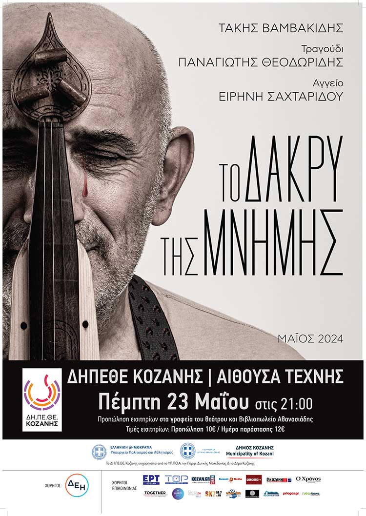 ΔΗ.ΠΕ.ΘΕ: «Το Δάκρυ…της ΜΝΗΜΗΣ», μια παράσταση για την Ποντιακή Γενοκτονία, σήμερα στην "Αίθουσα Τέχνης", στην Κοζάνη