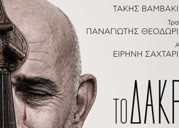 ΔΗ.ΠΕ.ΘΕ: «Το Δάκρυ…της ΜΝΗΜΗΣ», μια παράσταση για την Ποντιακή Γενοκτονία, σήμερα στην "Αίθουσα Τέχνης", στην Κοζάνη