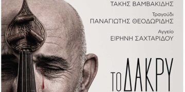 ΔΗ.ΠΕ.ΘΕ: «Το Δάκρυ…της ΜΝΗΜΗΣ», μια παράσταση για την Ποντιακή Γενοκτονία, σήμερα στην "Αίθουσα Τέχνης", στην Κοζάνη