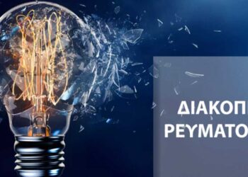 Διακοπή ηλεκτρικού ρεύματος στην πόλη της Κοζάνης και σε Ποντοκώμη, ΑΗΣ Καρδιάς και ΚΥΤ Καρδιάς, στις 19/5