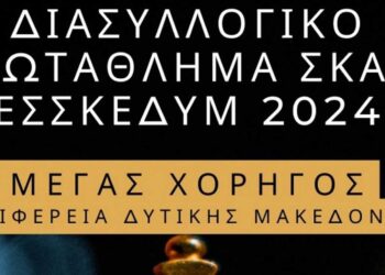 Διασυλλογικό Πρωτάθλημα Σκάκι Κεντρικής & Δυτικής Μακεδονίας - Η σύνθεση και ο μέρες διεξαγωγής του