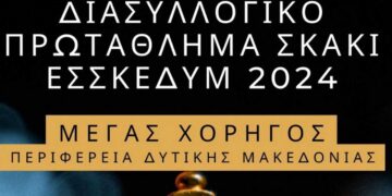 Διασυλλογικό Πρωτάθλημα Σκάκι Κεντρικής & Δυτικής Μακεδονίας - Η σύνθεση και ο μέρες διεξαγωγής του